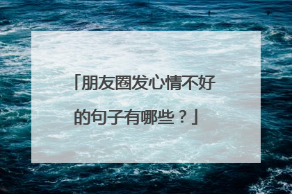 朋友圈发心情不好的句子有哪些？