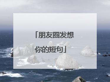 朋友圈发想你的短句