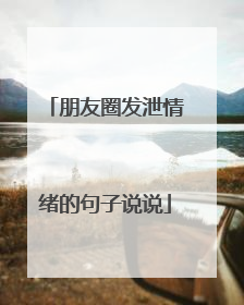 朋友圈发泄情绪的句子说说