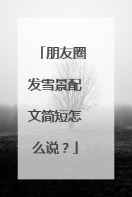 朋友圈发雪景配文简短怎么说？