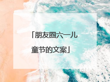 朋友圈六一儿童节的文案