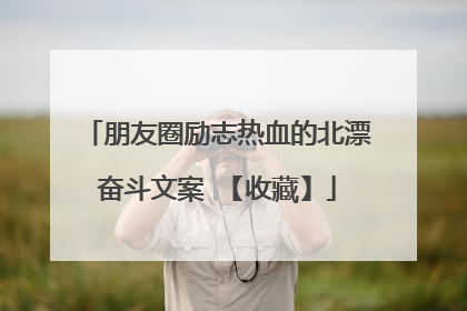 朋友圈励志热血的北漂奋斗文案 【收藏】