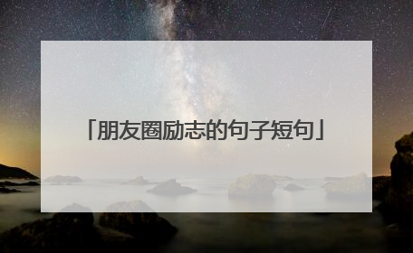 朋友圈励志的句子短句
