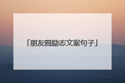 朋友圈励志文案句子