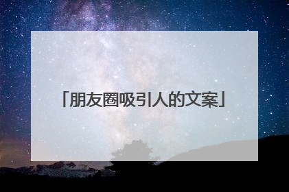朋友圈吸引人的文案
