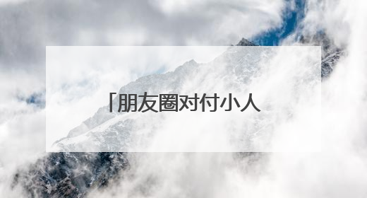 朋友圈对付小人的个性说说短语