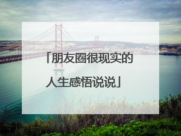 朋友圈很现实的人生感悟说说