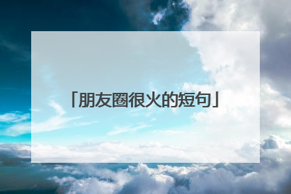 朋友圈很火的短句
