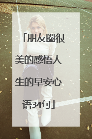 朋友圈很美的感悟人生的早安心语34句