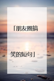 朋友圈搞笑的短句