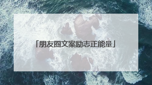 朋友圈文案励志正能量