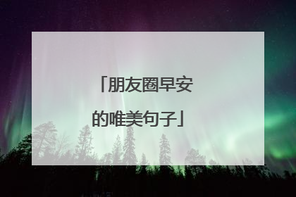 朋友圈早安的唯美句子