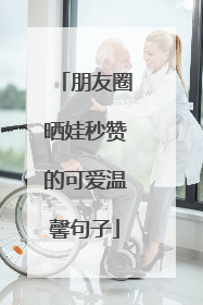 朋友圈晒娃秒赞的可爱温馨句子