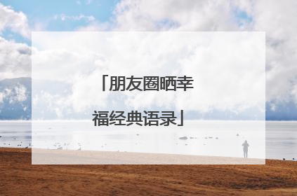 朋友圈晒幸福经典语录