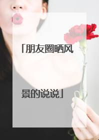 朋友圈晒风景的说说