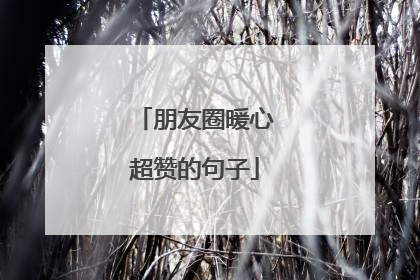 朋友圈暖心超赞的句子