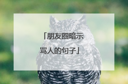 朋友圈暗示骂人的句子