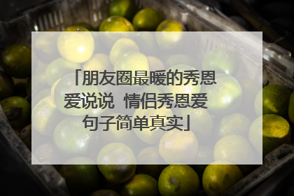 朋友圈最暖的秀恩爱说说 情侣秀恩爱句子简单真实
