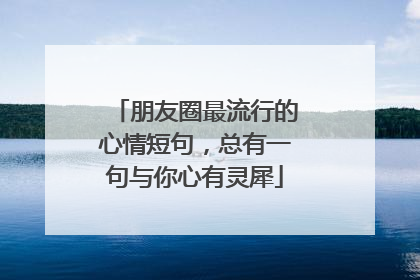 朋友圈最流行的心情短句,总有一句与你心有灵犀