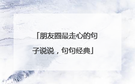 朋友圈最走心的句子说说，句句经典