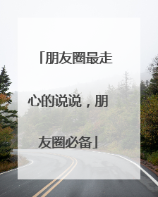 朋友圈最走心的说说，朋友圈必备