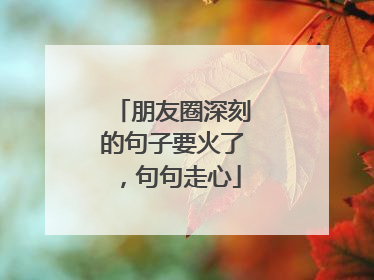 朋友圈深刻的句子要火了，句句走心