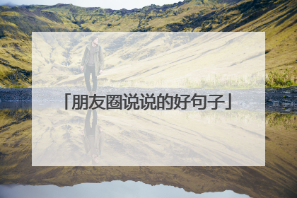 朋友圈说说的好句子