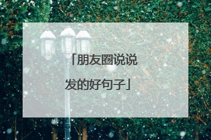 朋友圈说说发的好句子