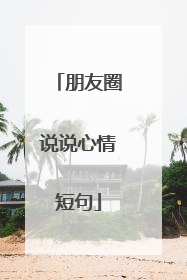 朋友圈说说心情短句