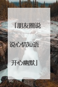 朋友圈说说心情短语开心幽默