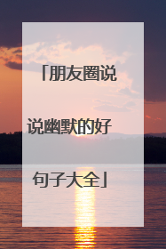 朋友圈说说幽默的好句子大全