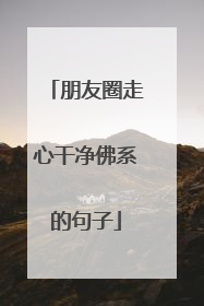 朋友圈走心干净佛系的句子