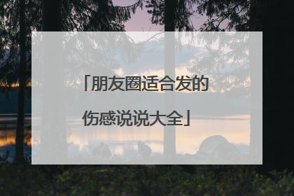 朋友圈适合发的伤感说说大全