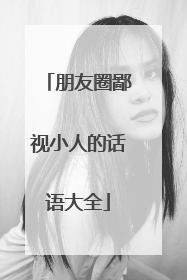 朋友圈鄙视小人的话语大全