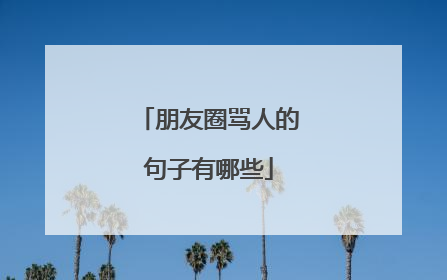 朋友圈骂人的句子有哪些