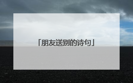 朋友送别的诗句