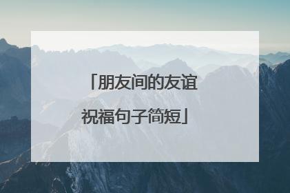 朋友间的友谊祝福句子简短