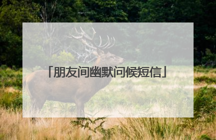 朋友间幽默问候短信