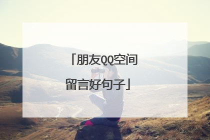 朋友QQ空间留言好句子