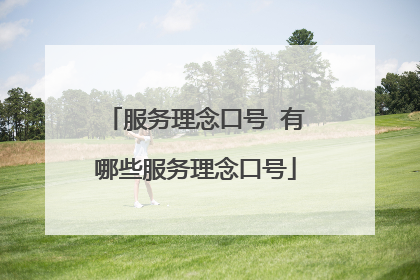 服务理念口号 有哪些服务理念口号