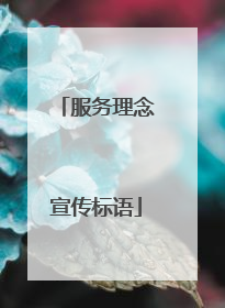 服务理念宣传标语