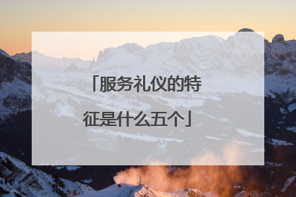 服务礼仪的特征是什么五个