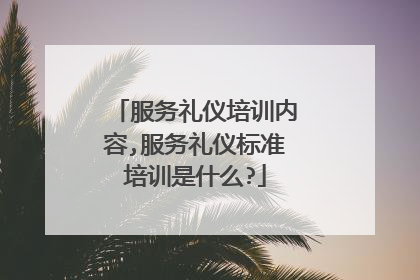 服务礼仪培训内容,服务礼仪标准培训是什么?