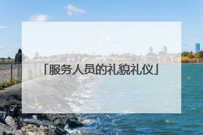 服务人员的礼貌礼仪