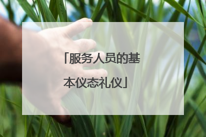 服务人员的基本仪态礼仪