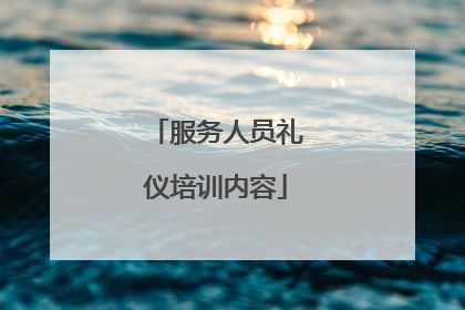 服务人员礼仪培训内容