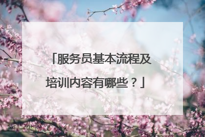 服务员基本流程及培训内容有哪些？