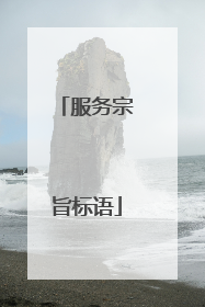 服务宗旨标语