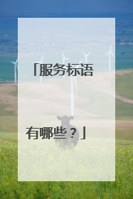 服务标语有哪些？