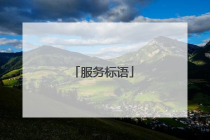 服务标语